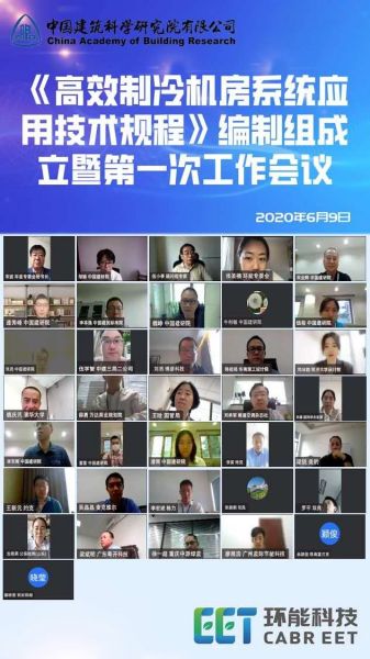 中国工程建设标准化协会标准《高效制冷机房系统应用技术规程》编制组成立暨第一次工作会议顺利召开