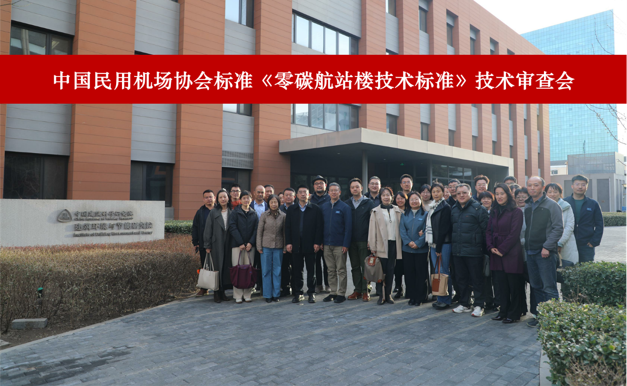 中国民用机场协会标准《零碳航站楼技术标准》顺利通过标准技术审查