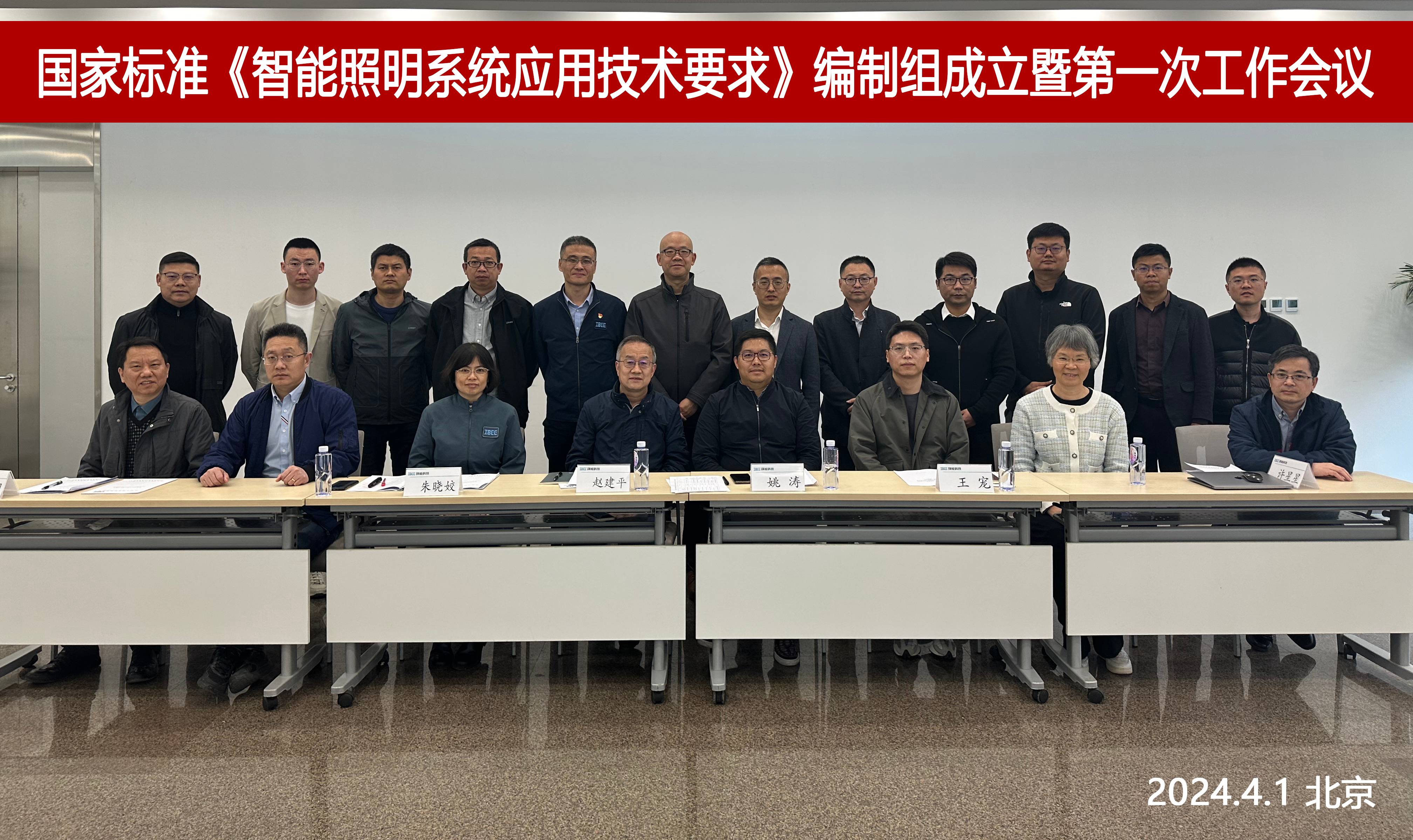 《智能照明系统应用技术要求》编制组成立暨第一次工作会议在京召开